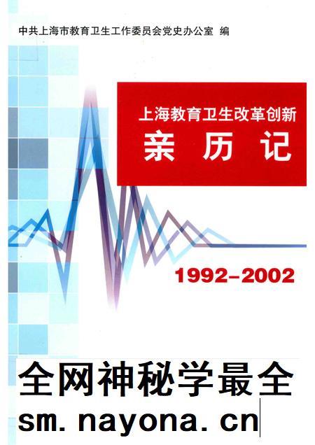 2014-上海教育卫生改革创新亲历记  1992-2002.pdf电子版_上海市志插图