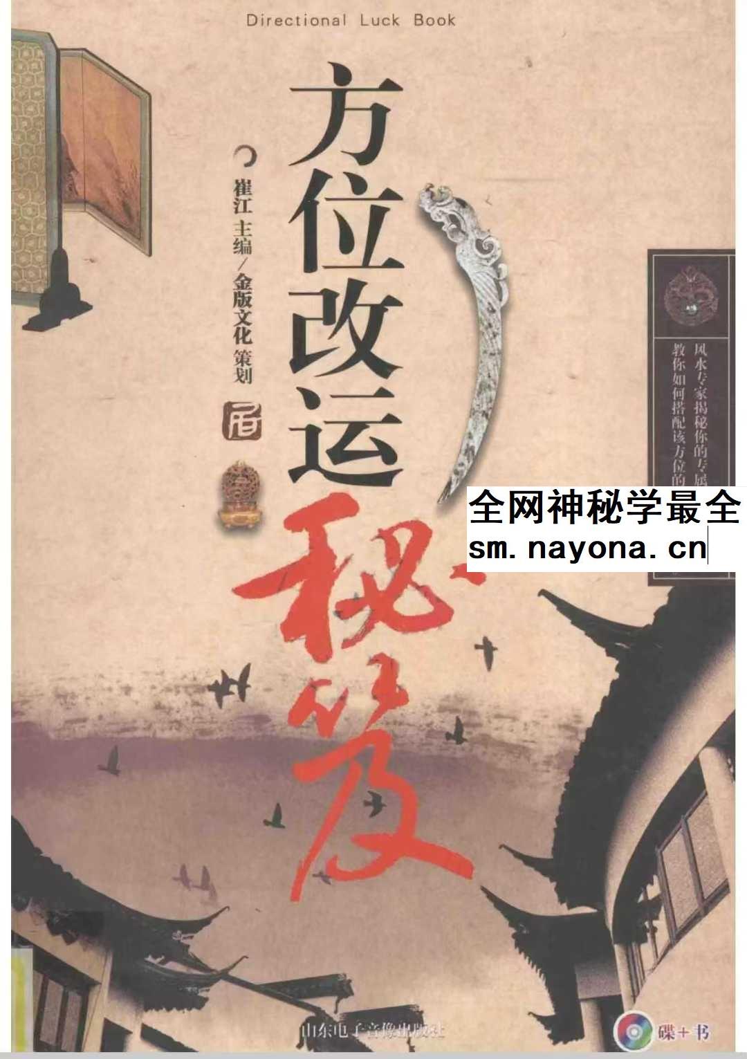 崔江《方位改运秘笈》255页