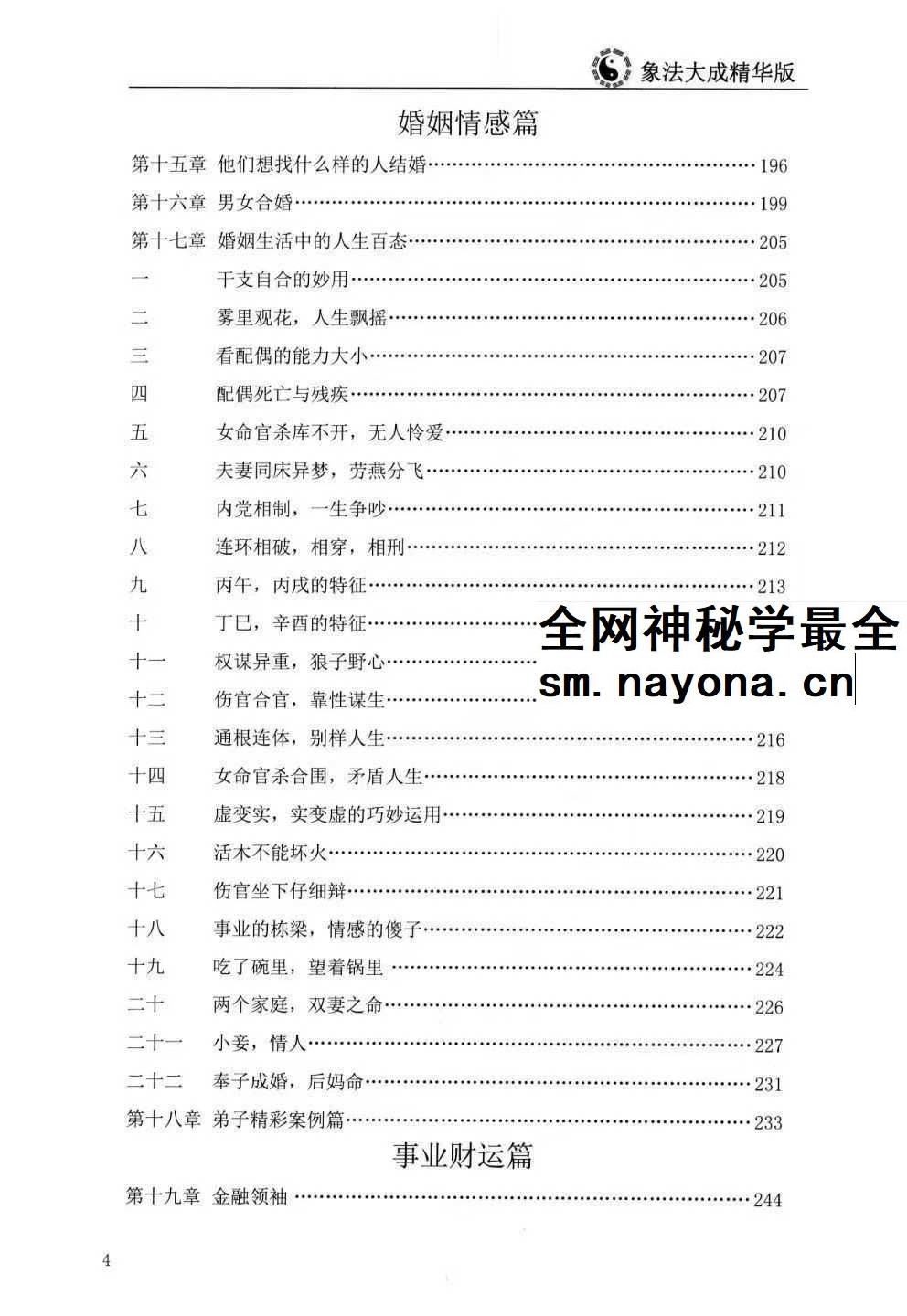 《盲派高级象法》象法大成精华版258页