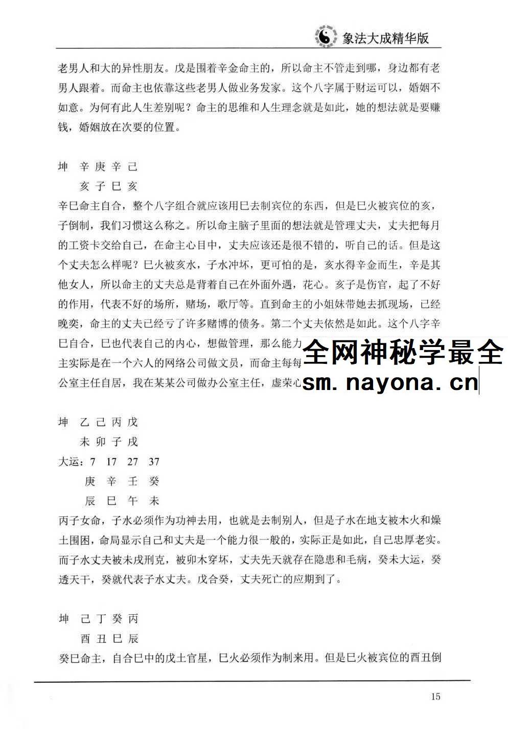 《盲派高级象法》象法大成精华版258页