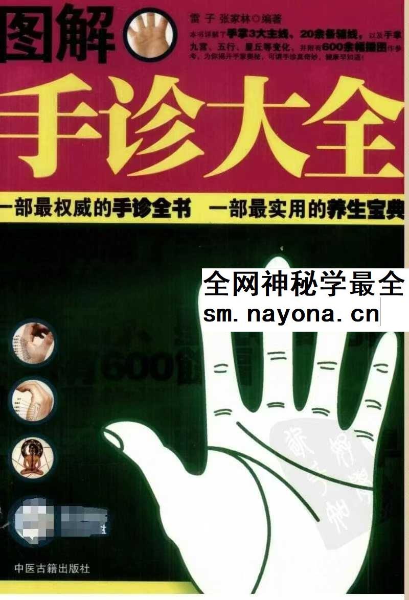 雷子、张家林编着《图解手诊大全》319页