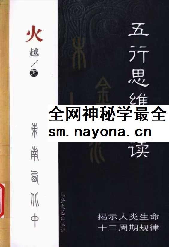 火越《五行生活解读》《五行思维解读》两册