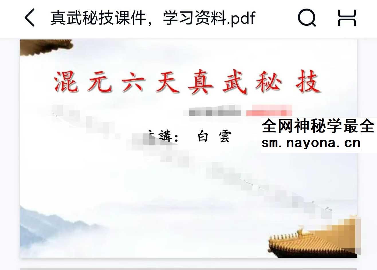 白云 混元六天真武秘籍 4集视频+文档