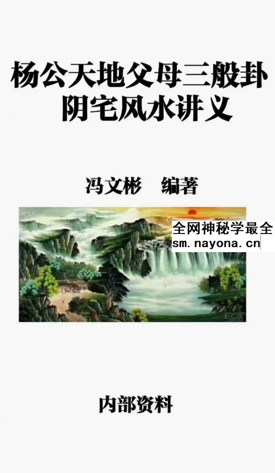 冯文彬《三合七曜阳宅风水》《杨公天地父母三般卦阴宅风水》