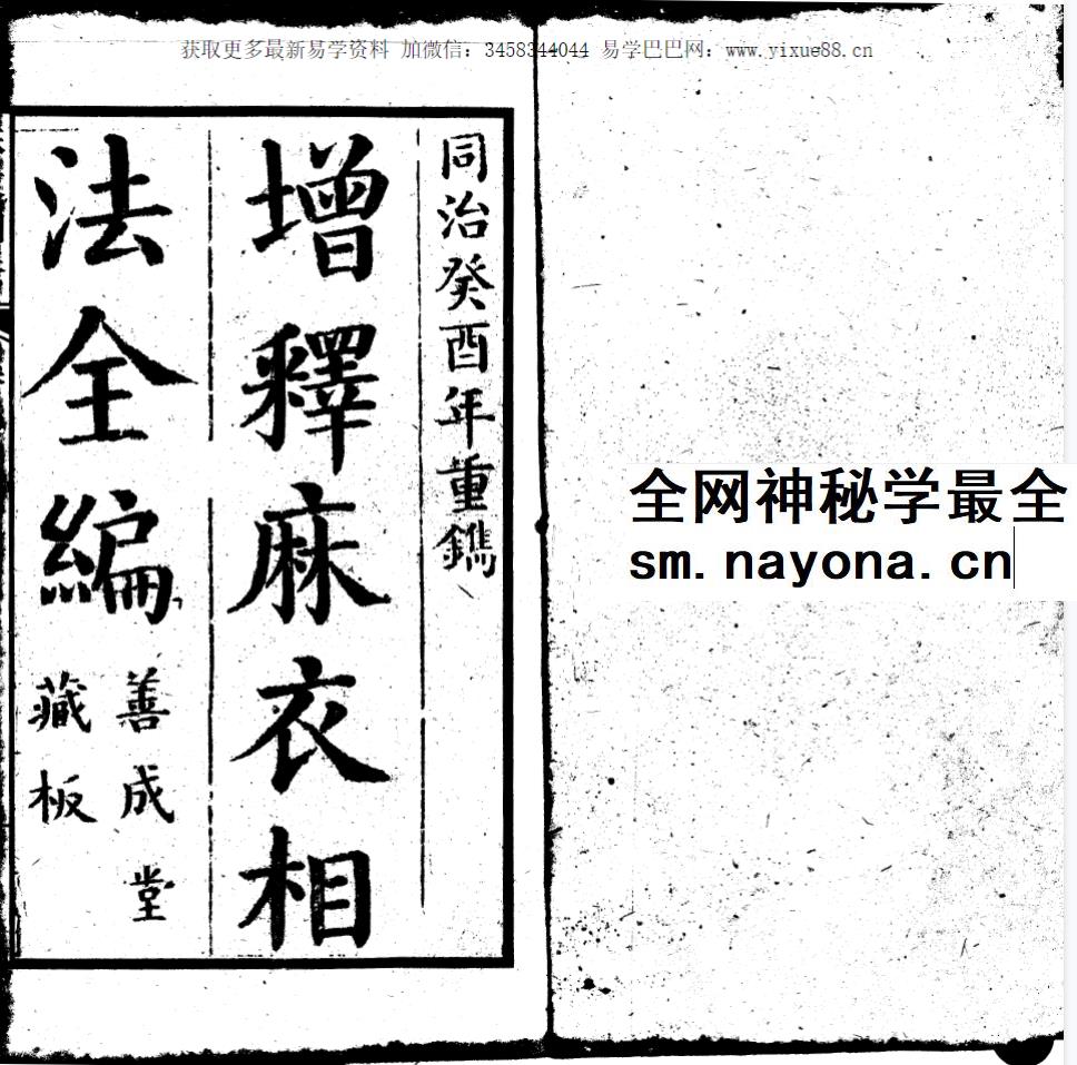 增释麻衣相法全编 同治本（上下册）