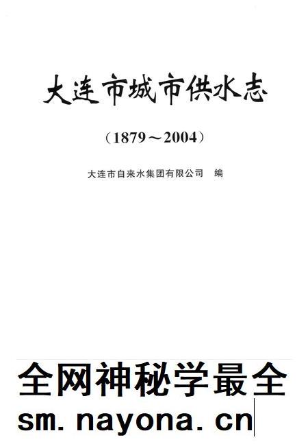 2005-大连市城市供水志 1879-2004.pdf电子版_辽宁省志插图2 2005-大连市城市供水志 1879-2004.pdf电子版_辽宁省志插图2