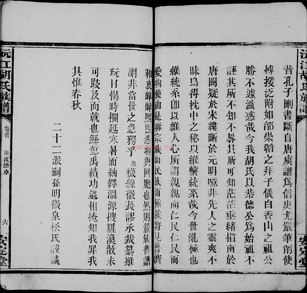 胡氏族谱（犹他州藏湖南省图书馆藏本）共6册