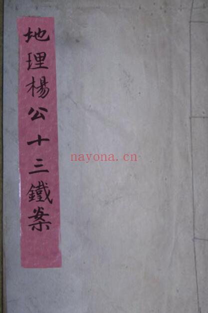 风水堪舆古籍《地理杨公十三铁案》106页双页版 国学古籍 第1张