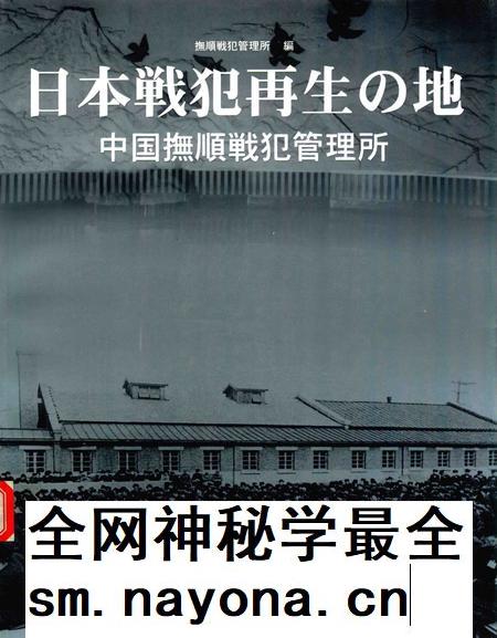 2005-日本战犯的再生之地:中国抚顺战犯管理所.pdf电子版_辽宁省志插图 2005-日本战犯的再生之地:中国抚顺战犯管理所.pdf电子版_辽宁省志插图