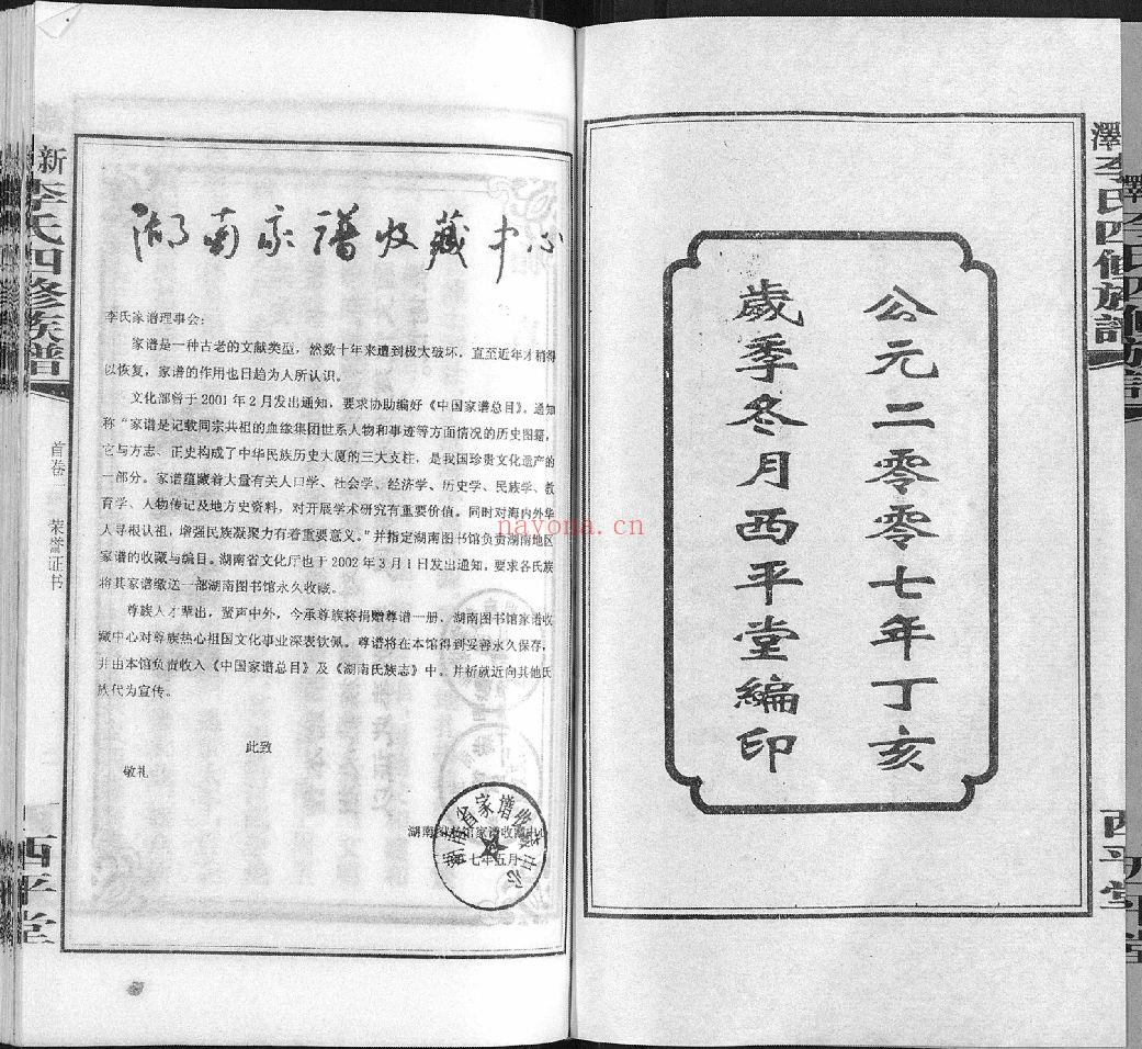 新泽李氏四修族谱(犹他州藏湖南省图书馆藏本)共72册