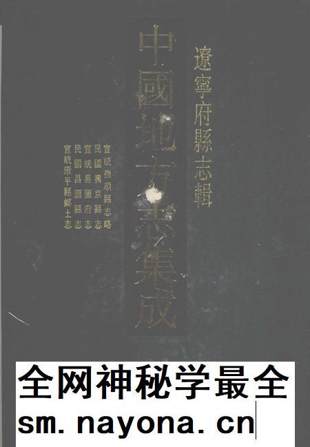 2006-中国地方志集成 辽宁府县志辑 10 宣统抚顺县志略 民国兴京县志 宣统昌图府志 民国昌图县志 宣统康平县乡土志.pdf电子版_辽宁省志插图 2006-中国地方志集成 辽宁府县志辑 10 宣统抚顺县志略 民国兴京县志 宣统昌图府志 民国昌图县志 宣统康平县乡土志.pdf电子版_辽宁省志插图