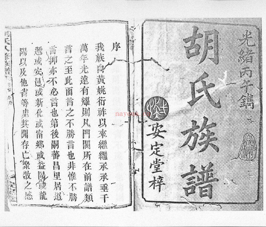 胡氏八修族谱（犹他州藏湖南省图书馆藏本）共50册