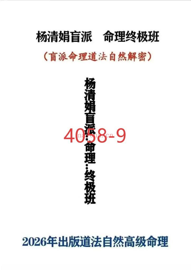 《杨清娟盲派命理终极班》9