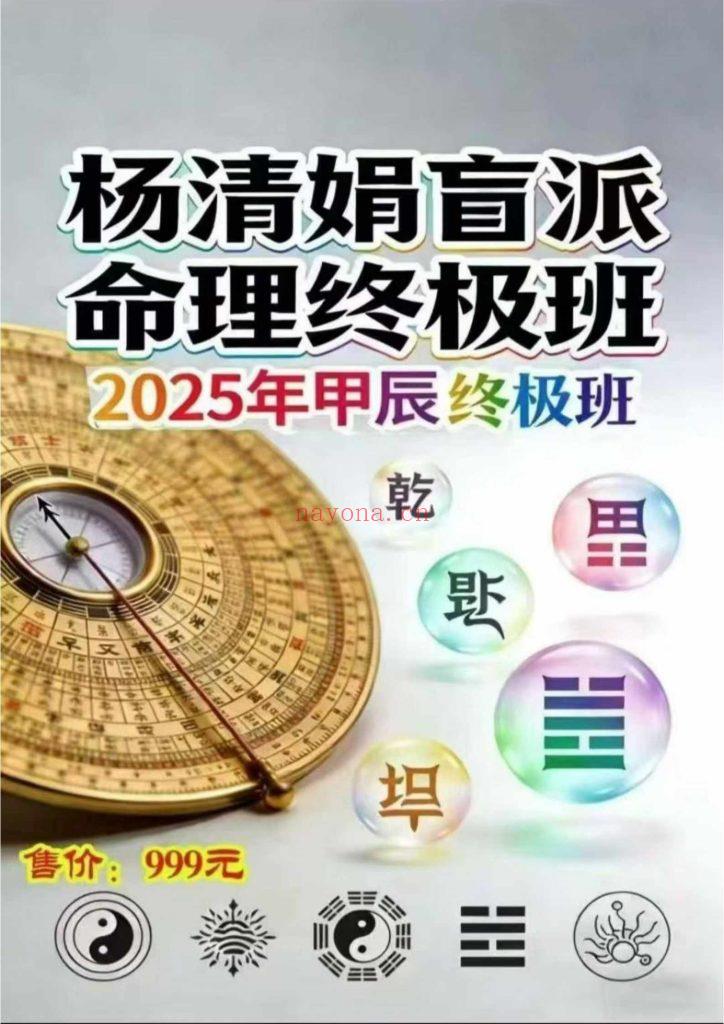 《杨清娟盲派命理终极班》9