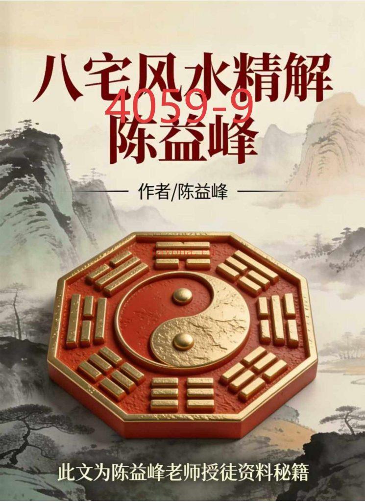 《八宅风水精解》陈益峰9