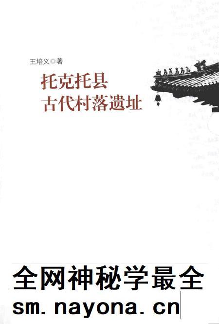 2014-托克托县古代村落遗址.pdf电子版_内蒙古志插图1