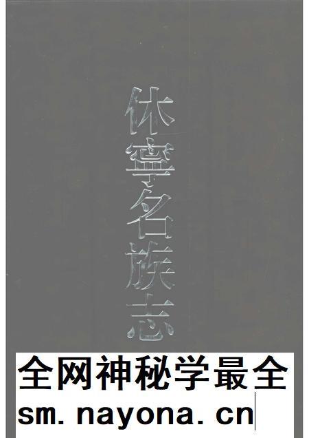 2007版休宁名族志.pdf电子版_安徽省志插图 2007版休宁名族志.pdf电子版_安徽省志插图
