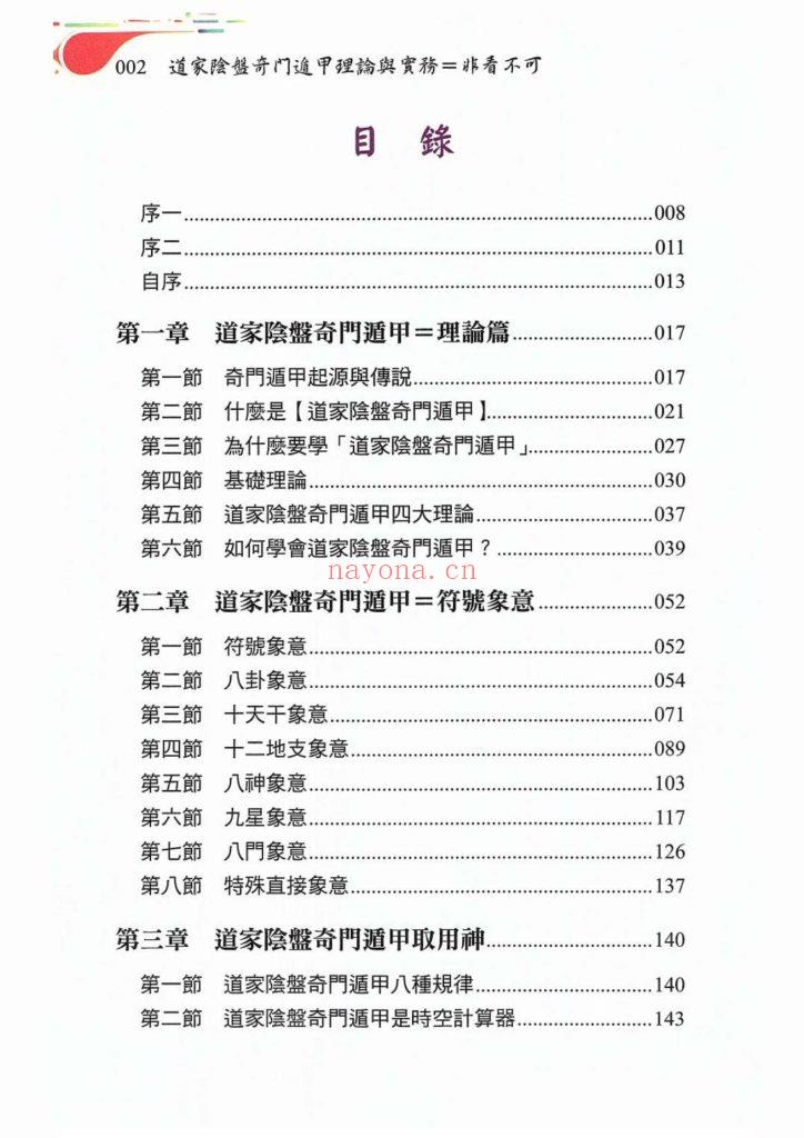 《道家阴盘奇门遁甲理论与实务=非看不可》9