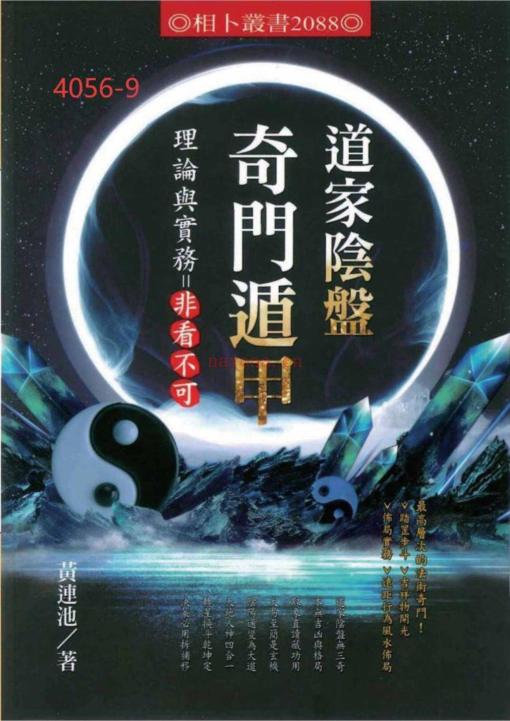 《道家阴盘奇门遁甲理论与实务=非看不可》9