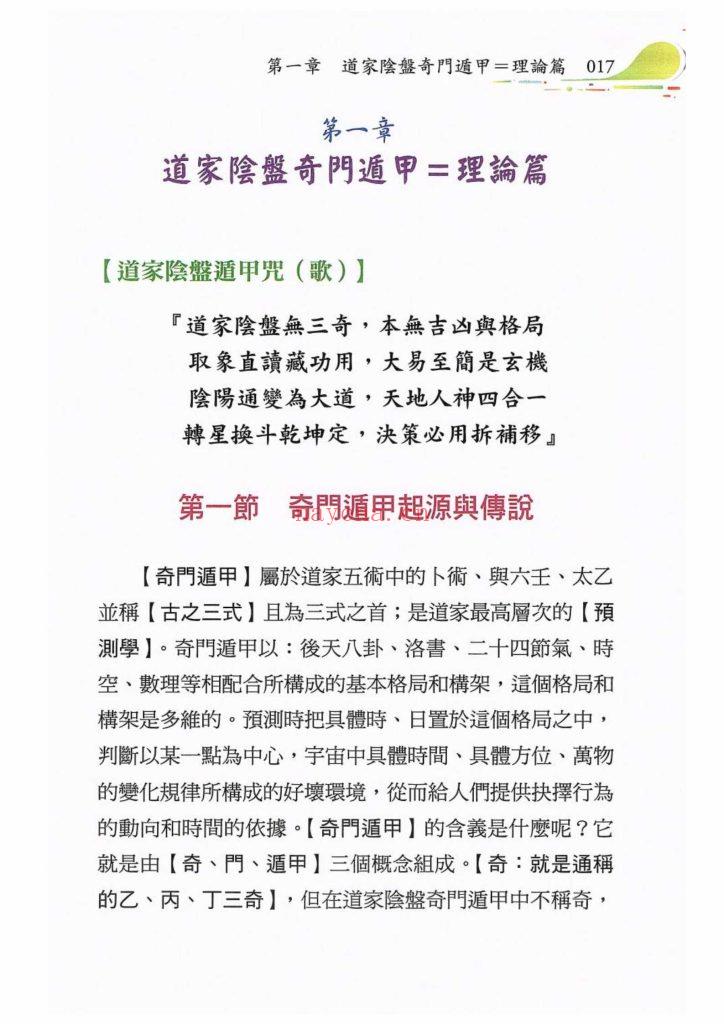 《道家阴盘奇门遁甲理论与实务=非看不可》9