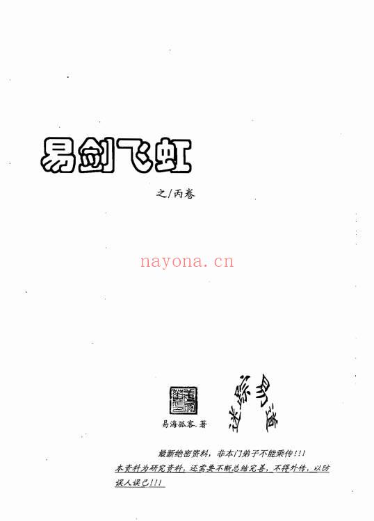 姜文华《易剑飞虹之丙丁乙卷》3本.共200多页 PDF电子版