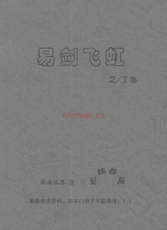 姜文华《易剑飞虹之丙丁乙卷》3本.共200多页 PDF电子版