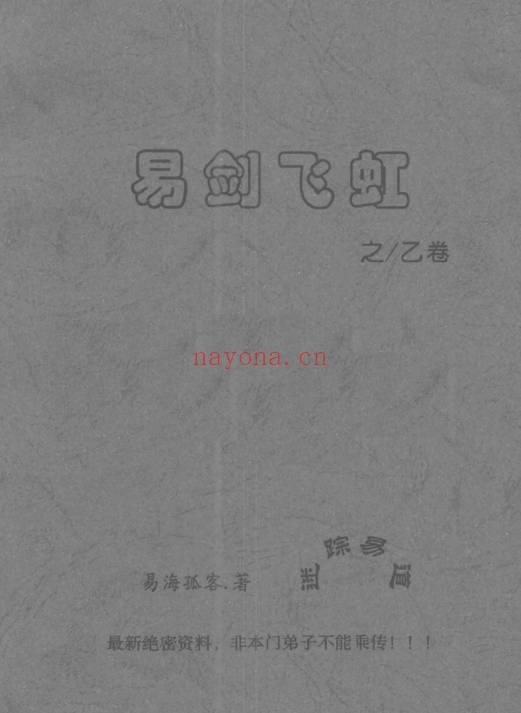 姜文华《易剑飞虹之丙丁乙卷》3本.共200多页 PDF电子版