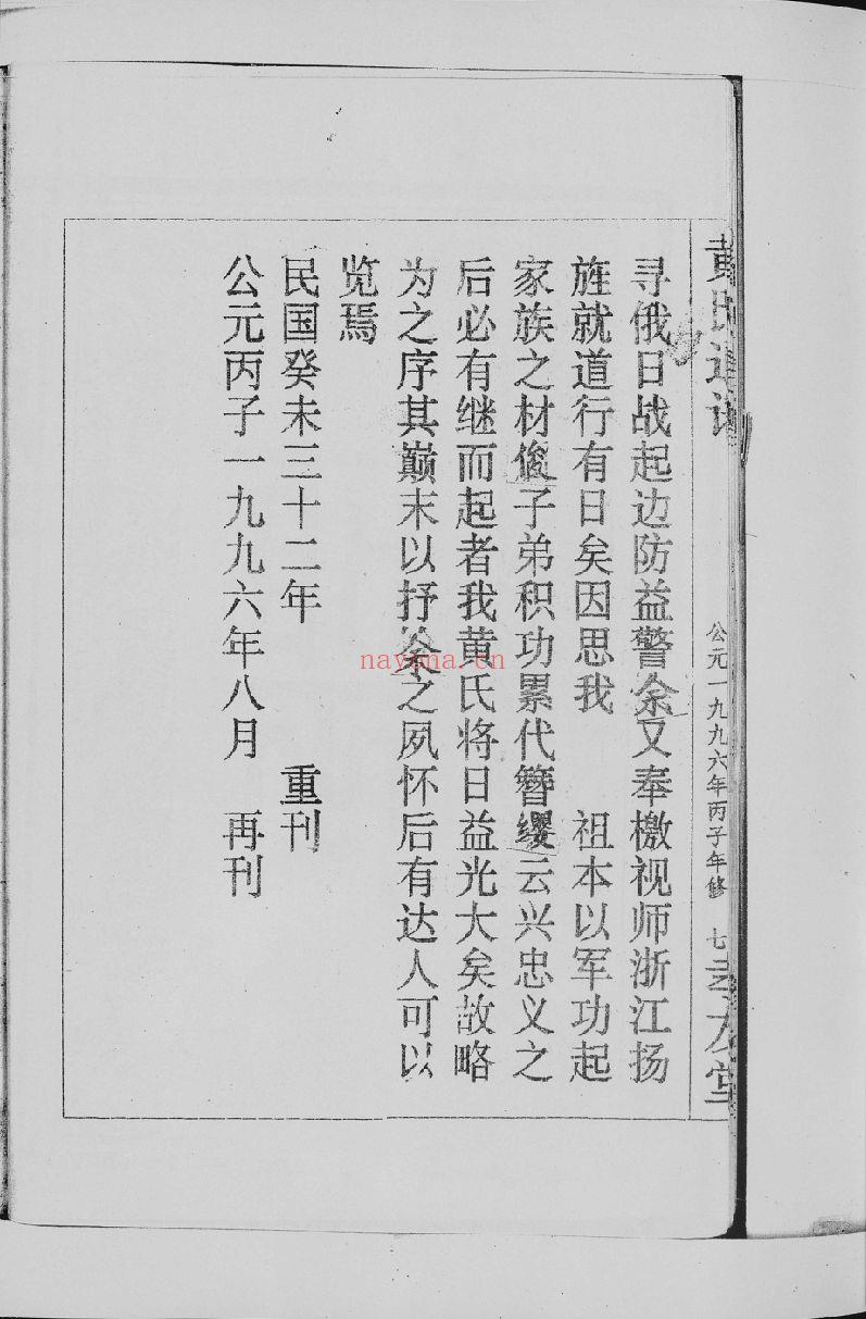 黄氏通谱. 耒阳黄氏九房合谱文正房（犹他州藏湖南省图书馆藏本）共11册