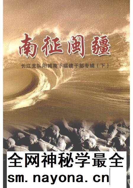 2005-阳城文史资料 第14辑 南征闽疆:长江支队阳城南下福建干部专辑 下.pdf电子版_山西省志插图 2005-阳城文史资料 第14辑 南征闽疆:长江支队阳城南下福建干部专辑 下.pdf电子版_山西省志插图