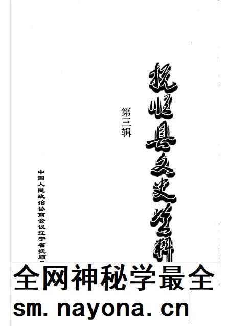 2005-抚顺县文史资料  第3辑.pdf电子版_辽宁省志插图1
