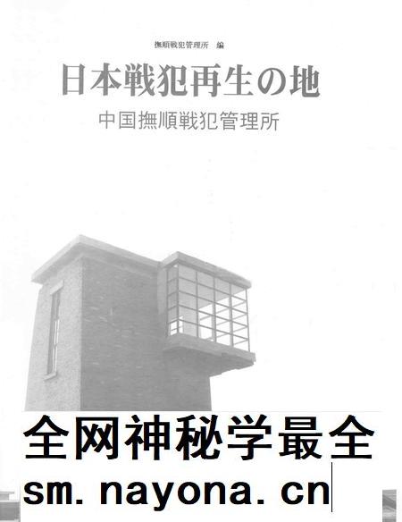 2005-日本战犯的再生之地:中国抚顺战犯管理所.pdf电子版_辽宁省志插图4 2005-日本战犯的再生之地:中国抚顺战犯管理所.pdf电子版_辽宁省志插图4