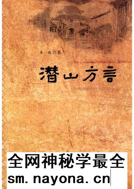 2017版潜山方言.pdf电子版_安徽省志插图
