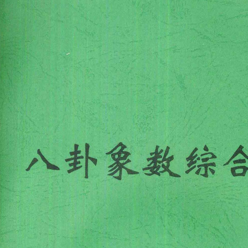风水化解与布局、阳宅入门断各种风水研究.pdf 166页