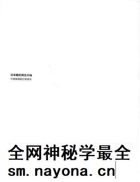 2005-日本战犯的再生之地:中国抚顺战犯管理所.pdf电子版_辽宁省志插图5 2005-日本战犯的再生之地:中国抚顺战犯管理所.pdf电子版_辽宁省志插图5