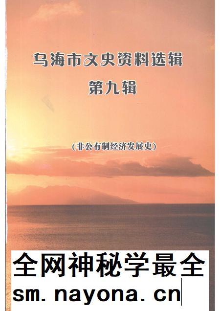 2006-乌海市文史资料选辑 第九辑:非公有制经济发展史.pdf电子版_内蒙古志插图1 2006-乌海市文史资料选辑 第九辑:非公有制经济发展史.pdf电子版_内蒙古志插图1