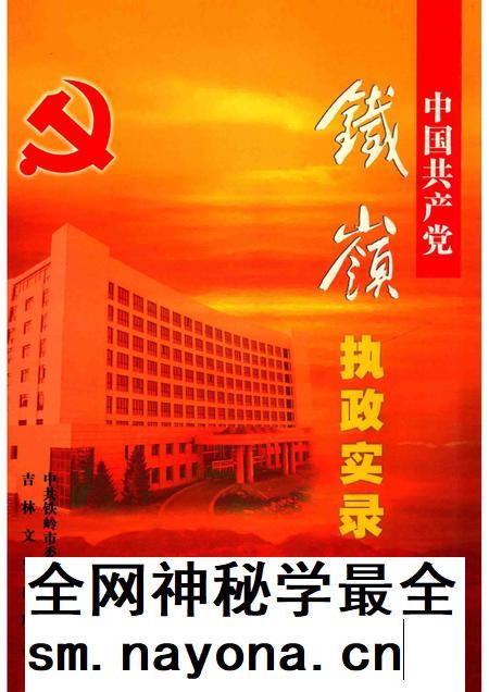 2006-中国共产党铁岭执政实录 2004-2005.pdf电子版_辽宁省志插图 2006-中国共产党铁岭执政实录 2004-2005.pdf电子版_辽宁省志插图
