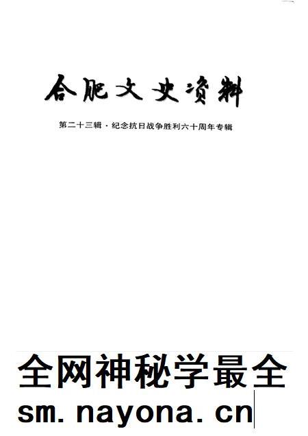 2005版合肥文史资料  第23辑  纪念抗日战争胜利六十周年专辑.pdf电子版_安徽省志插图1