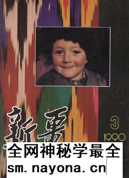 新疆画报1990年第03期.pdf电子版_新疆维吾尔族自治区志插图