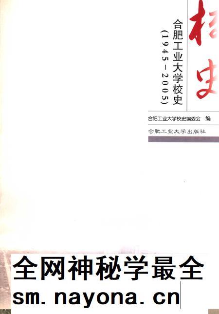 2005版合肥工业大学校史 1945-2005.pdf电子版_安徽省志插图1 2005版合肥工业大学校史 1945-2005.pdf电子版_安徽省志插图1