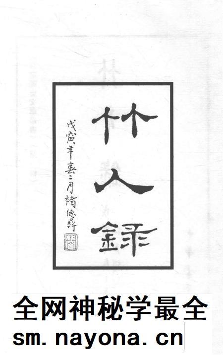 2006-嘉定历史文献丛书 第1辑 竹人录.pdf电子版_上海市志插图3 2006-嘉定历史文献丛书 第1辑 竹人录.pdf电子版_上海市志插图3