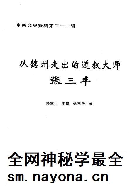 2005-阜新文史资料 第21辑 从懿州走出的道教大师张三丰.pdf电子版_辽宁省志插图1 2005-阜新文史资料 第21辑 从懿州走出的道教大师张三丰.pdf电子版_辽宁省志插图1