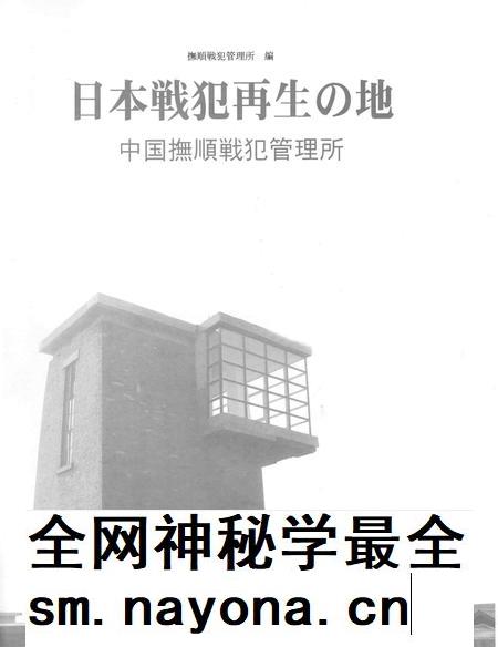 2005-日本战犯的再生之地:中国抚顺战犯管理所.pdf电子版_辽宁省志插图1 2005-日本战犯的再生之地:中国抚顺战犯管理所.pdf电子版_辽宁省志插图1