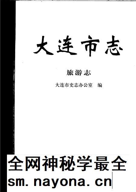 2006-大连市志  旅游志.pdf电子版_辽宁省志插图1