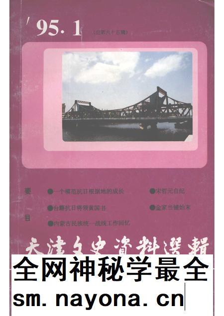 天津文史资料选辑 1995年 第1辑 总第65辑.pdf电子版_天津市志插图 天津文史资料选辑 1995年 第1辑 总第65辑.pdf电子版_天津市志插图