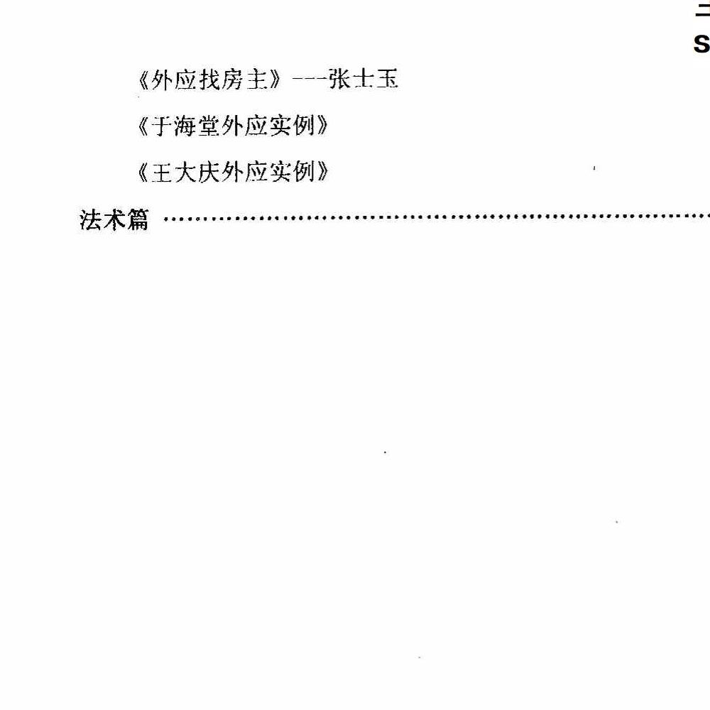 风水化解与布局、阳宅入门断各种风水研究.pdf 166页