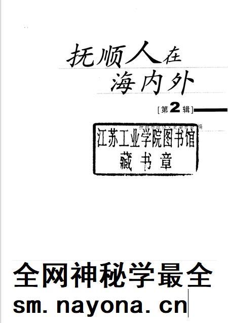 2006-抚顺人在海内外 第2辑.pdf电子版_辽宁省志插图1 2006-抚顺人在海内外 第2辑.pdf电子版_辽宁省志插图1