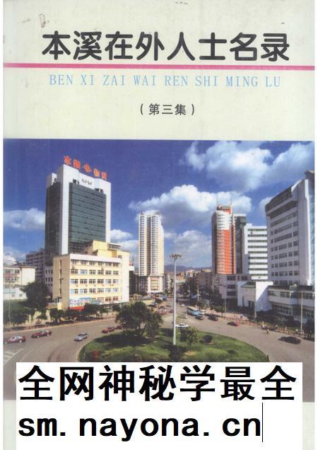2005-本溪在外人士名录  第3集.pdf电子版_辽宁省志插图