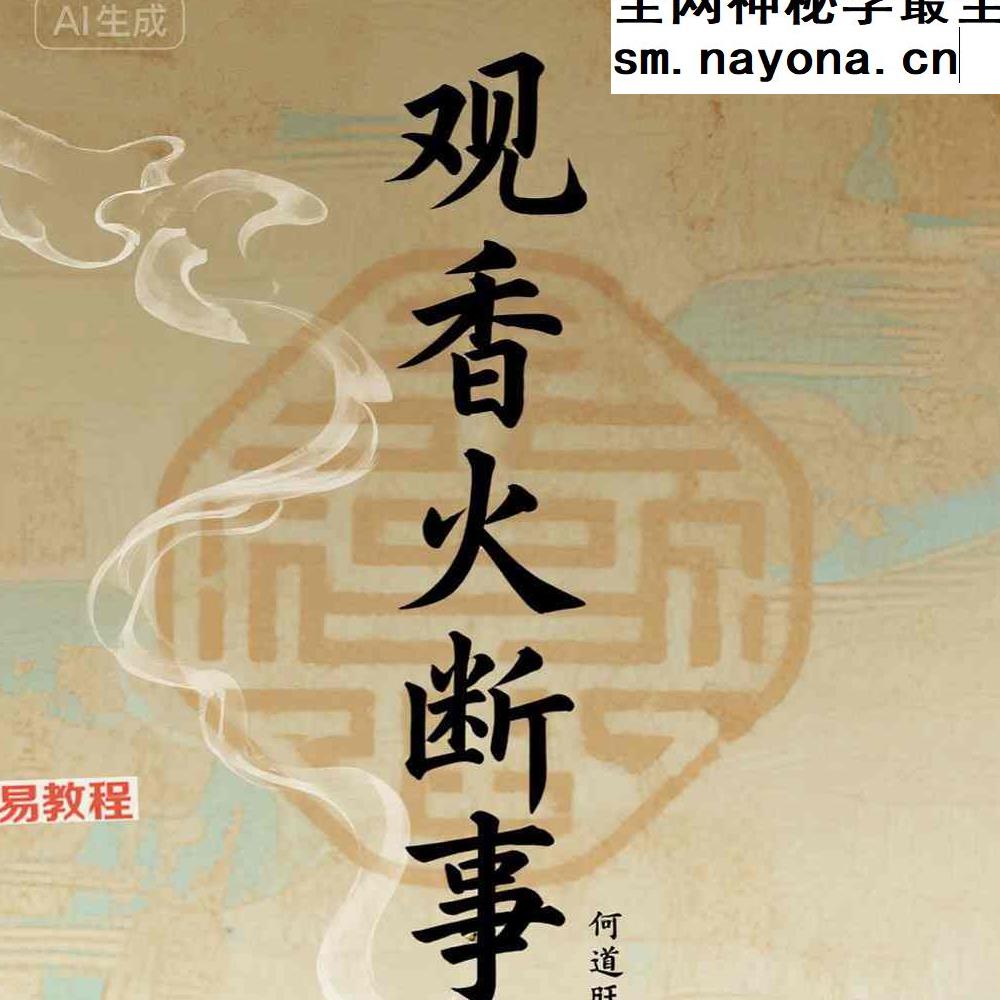 何道旺《观香火断事》pdf 配彩图详解249页
