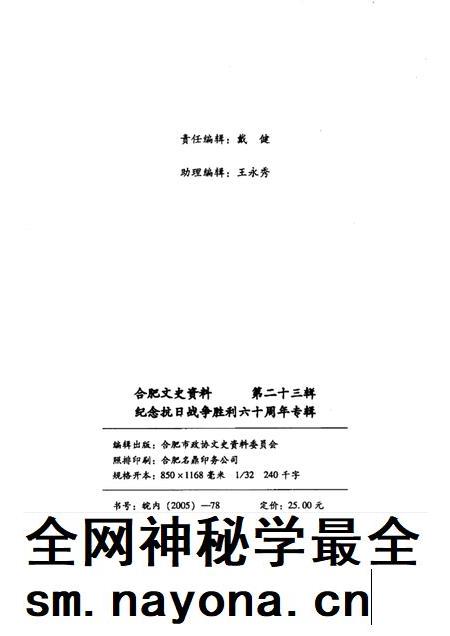 2005版合肥文史资料  第23辑  纪念抗日战争胜利六十周年专辑.pdf电子版_安徽省志插图2