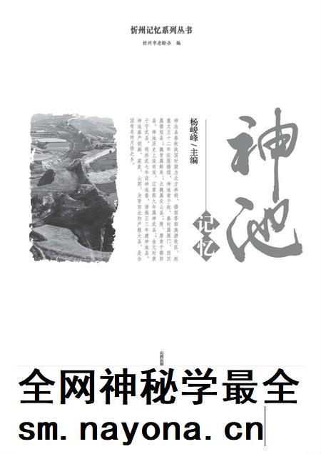 2016-忻州记忆系列丛书 神池记忆.pdf电子版_山西省志插图1 2016-忻州记忆系列丛书 神池记忆.pdf电子版_山西省志插图1